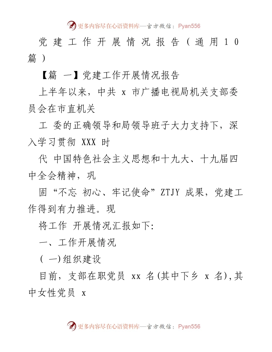 [工作总结] 党建工作 - 2023年上半年党建工作开展情况报告.docx_第1页