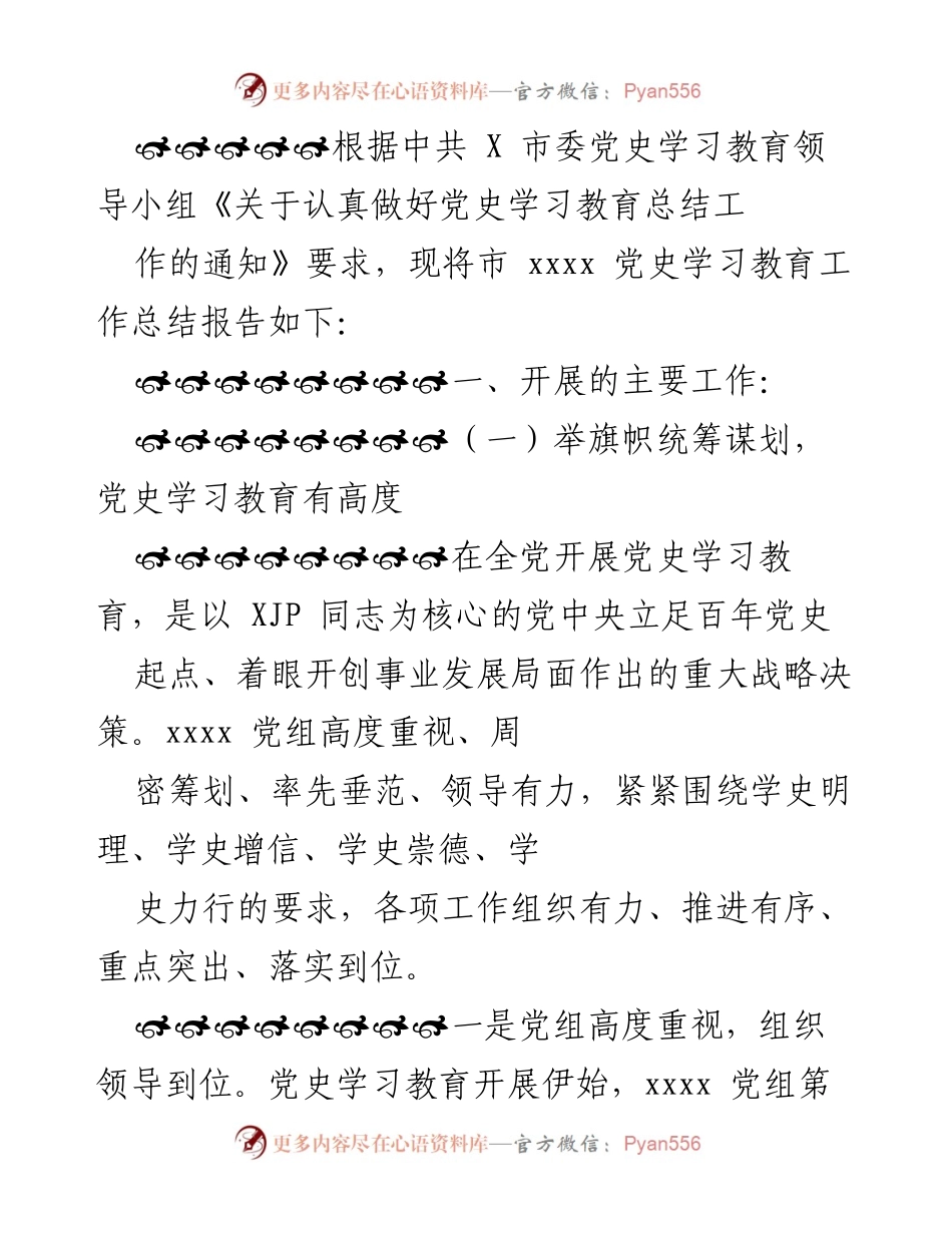 [工作总结] 党史学习教育 - 市 xxxx 党史学习教育工作总结报告.docx_第1页