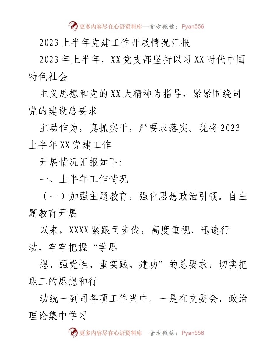 [工作总结] 党建工作 - 2023上半年XX党支部党建工作开展情况汇报.docx_第1页