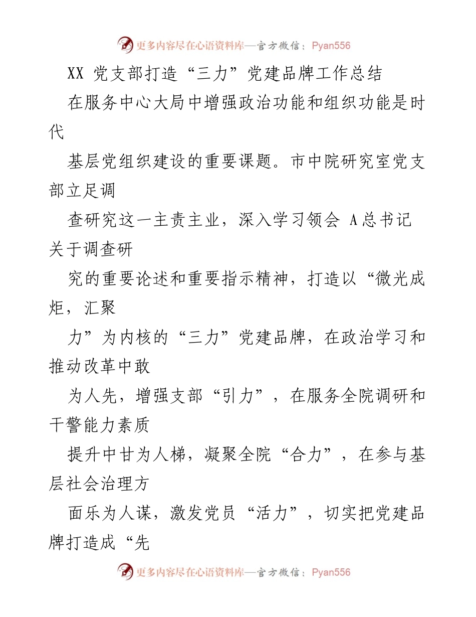 [工作总结] 党建工作 - 打造“三力”党建品牌的实践与成效总结.docx_第1页