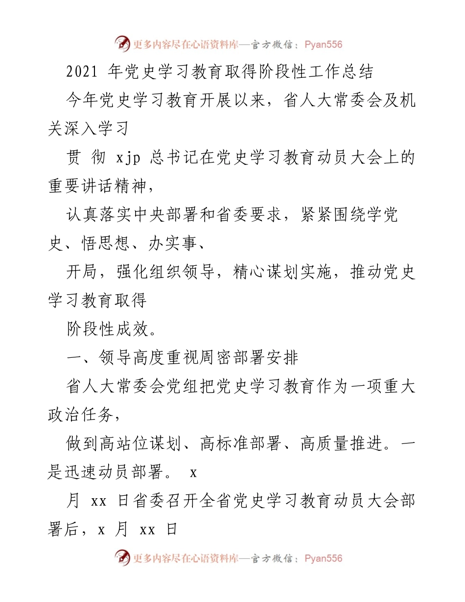 [工作总结] 党史学习教育 - 2021年党史学习教育阶段性工作总结.docx_第1页