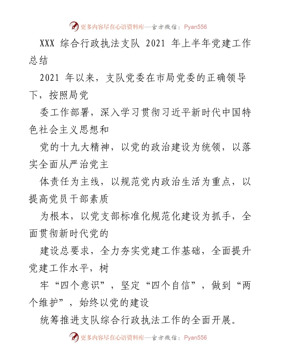 [工作总结] 党建工作 - XXX综合行政执法支队2021年上半年党建工作总结.docx_第1页