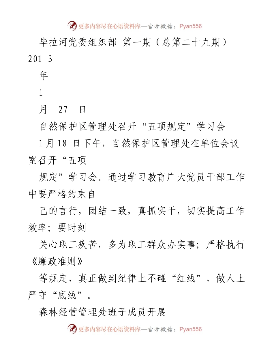 [工作总结] 会议学习 - 自然保护区管理处“五项规定”学习会及党的理论学习活动总结.docx_第1页