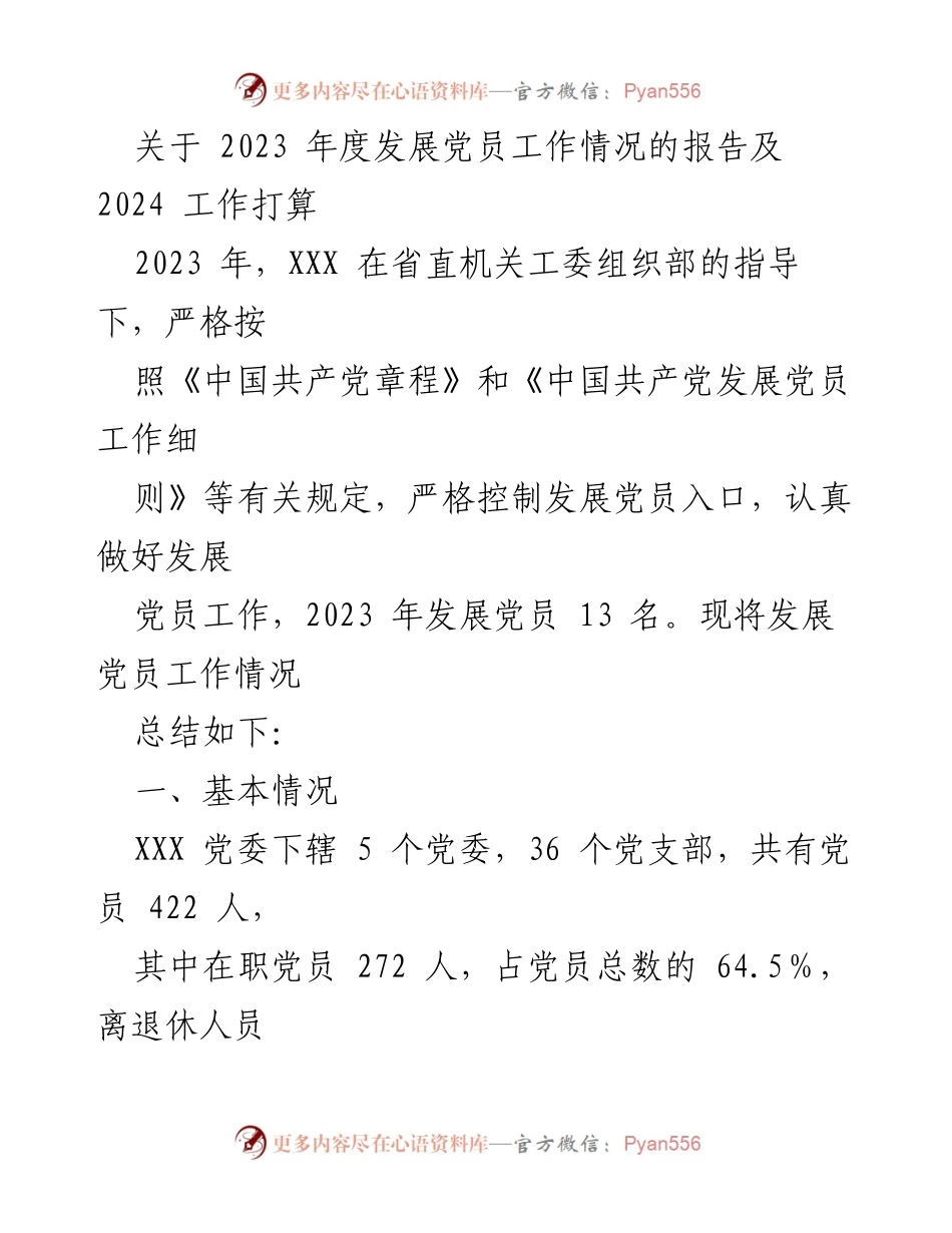 [工作总结] 党员发展工作 - 2023年度党员发展工作总结及2024年工作计划.docx_第1页