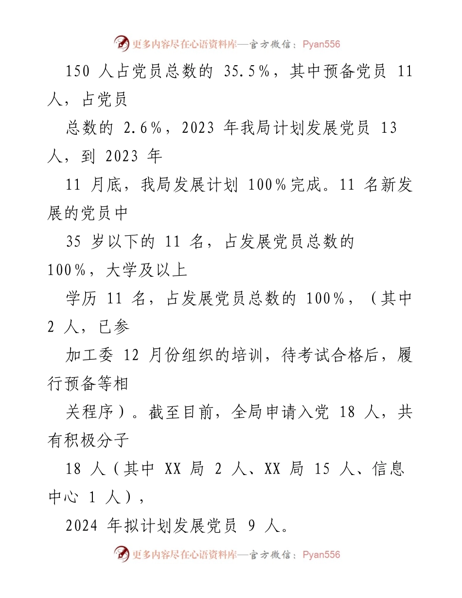 [工作总结] 党员发展工作 - 2023年度党员发展工作总结及2024年工作计划.docx_第2页