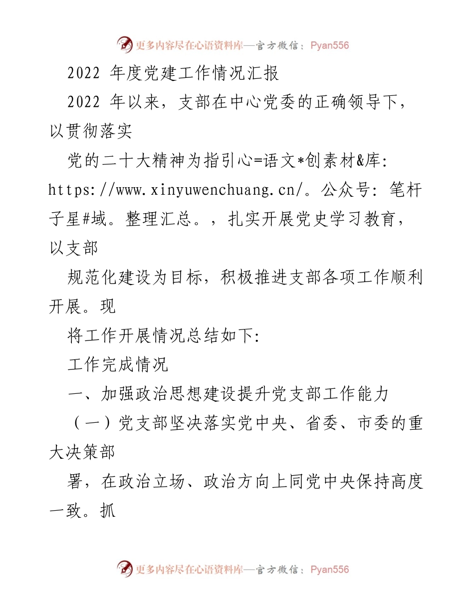 [工作总结] 党建工作 - 2022年度党建工作情况汇报.docx_第1页