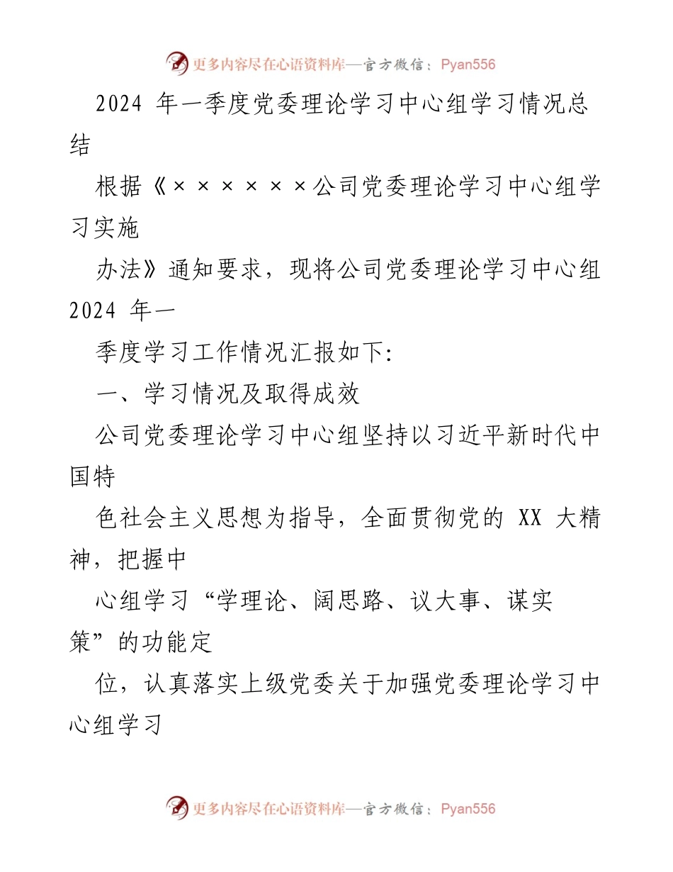 [工作总结] 党委理论学习 - 2024年一季度党委理论学习中心组学习情况总结.docx_第1页