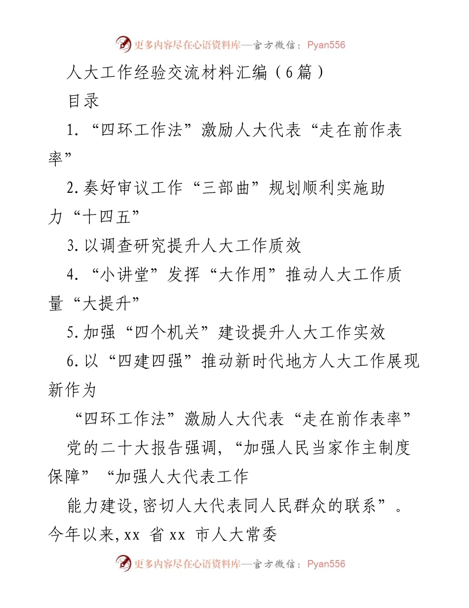 [工作总结] 人大工作经验交流 - 提升人大工作质效的创新实践与经验分享_1.docx_第1页