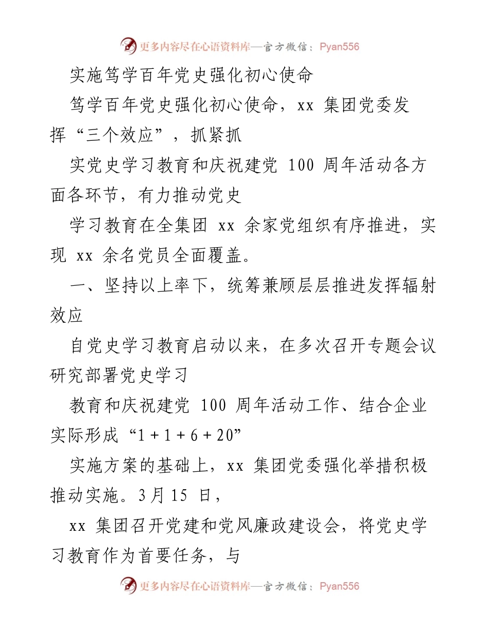 [工作总结] 党史学习教育 - 强化初心使命，推动党史学习教育深入开展.docx_第1页