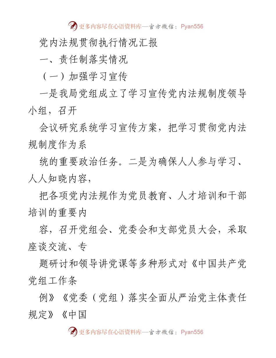 [工作总结] 党内法规执行情况 - 党内法规贯彻执行情况汇报.docx_第1页