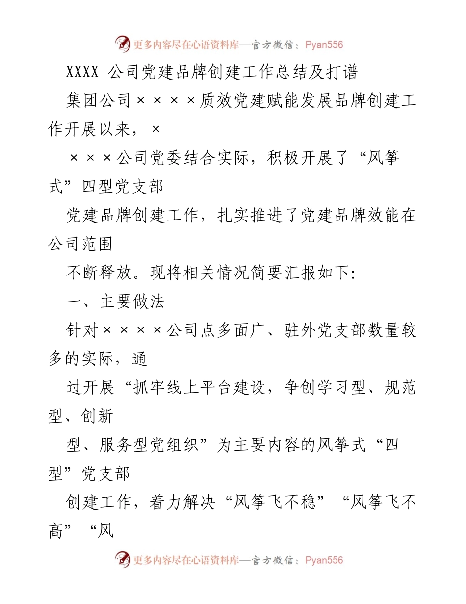 [工作总结] 党建品牌创建 - XXXX 公司党建品牌创建工作总结及打谱.docx_第1页