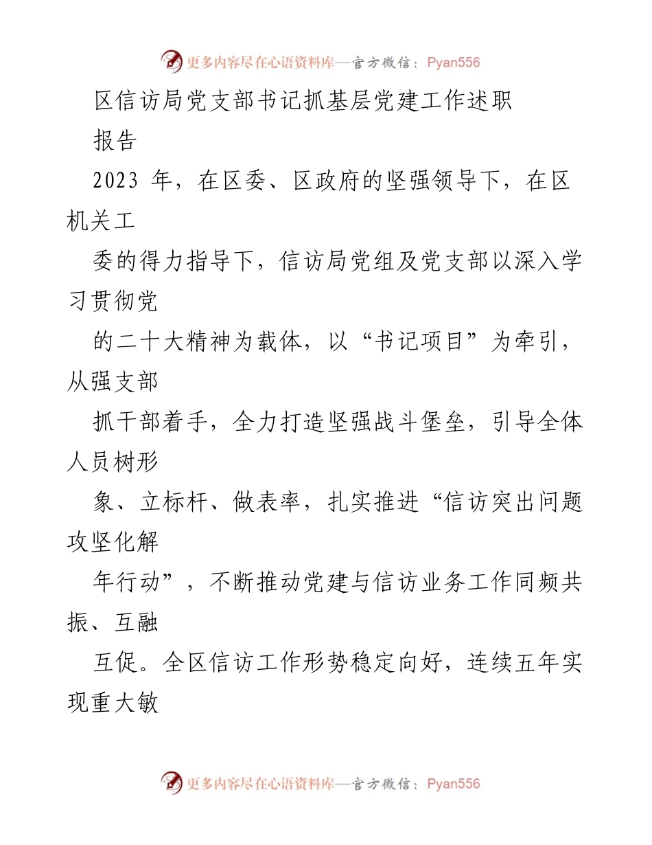 [工作总结] 信访局党建工作 - 2023年区信访局党建工作述职报告.docx_第1页