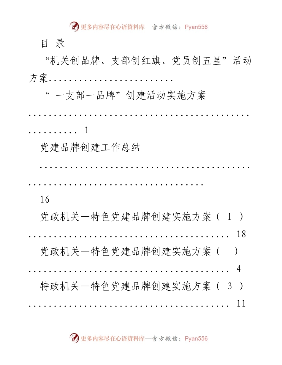 [工作总结] 党建品牌创建活动实施方案及总结.docx_第1页