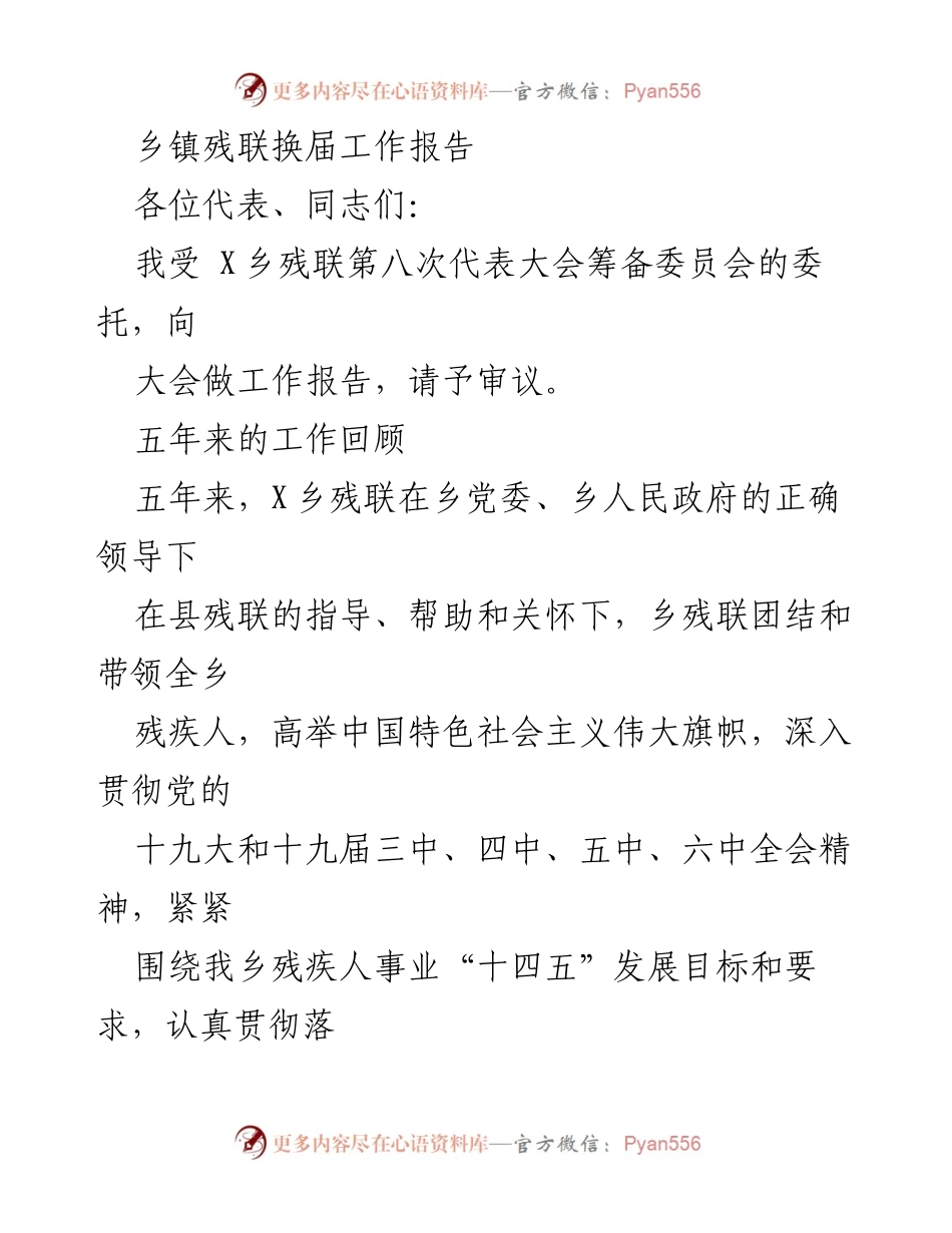 [工作总结] 乡镇残联换届大会 - X乡残联五年工作总结报告.docx_第1页