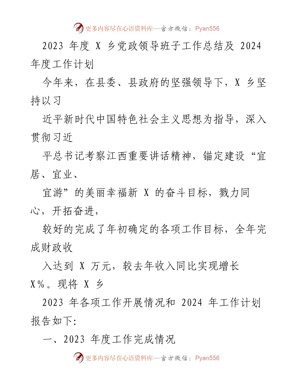 [工作总结] 乡镇政府 - 2023年度X乡党政领导班子工作总结与2024年度工作计划.docx_第1页