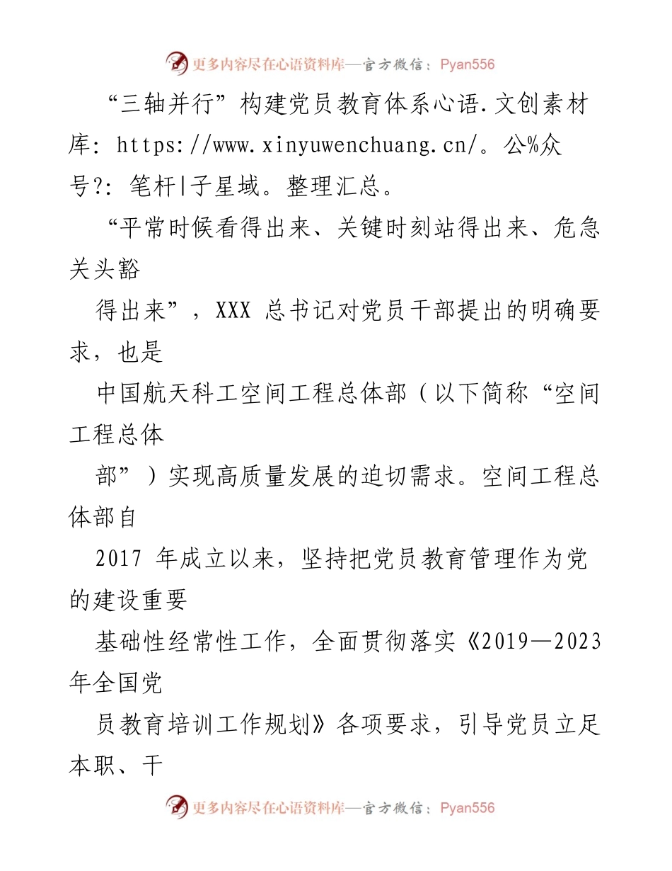 [工作总结] 党员教育 - 三轴并行构建党员教育体系，助力高质量发展.docx_第1页