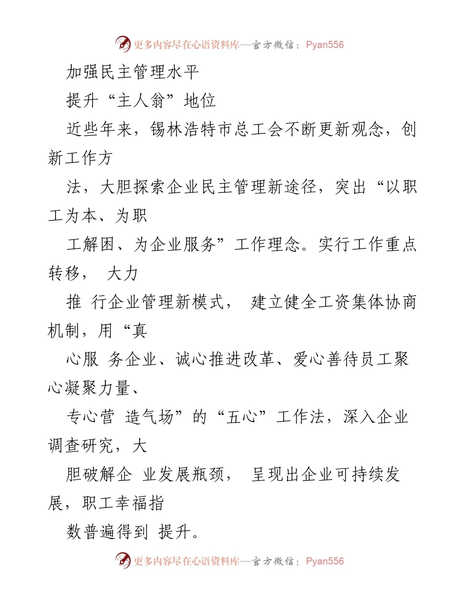 [工作总结] 企业民主管理 - 锡林浩特市企业民主管理工作总结与经验分享.docx_第1页