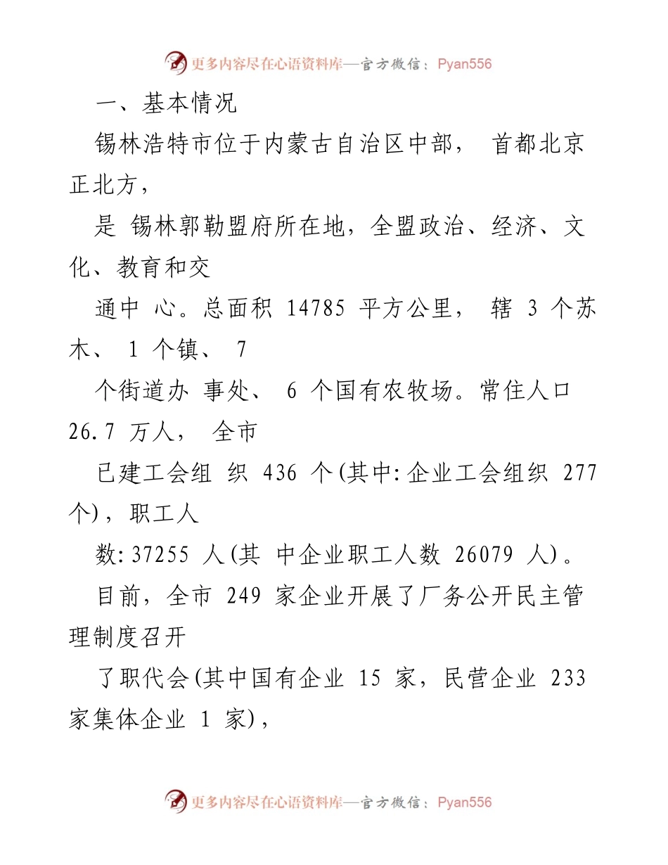 [工作总结] 企业民主管理 - 锡林浩特市企业民主管理工作总结与经验分享.docx_第2页