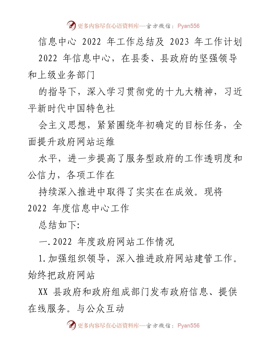[工作总结] 信息中心 - 2022年工作总结与2023年工作计划概述.docx_第1页