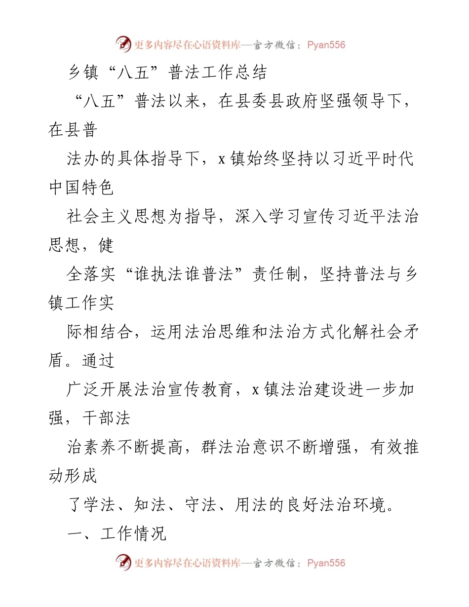[工作总结] 乡镇普法工作 - 乡镇“八五”普法工作总结报告.docx_第1页