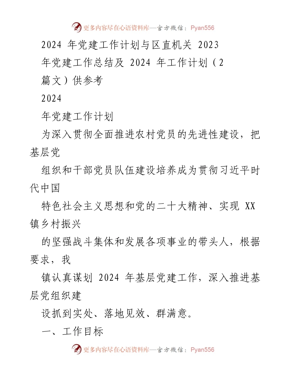 [工作总结] 党建工作会议 - 2024年基层党建工作计划与2023年总结分析.docx_第1页