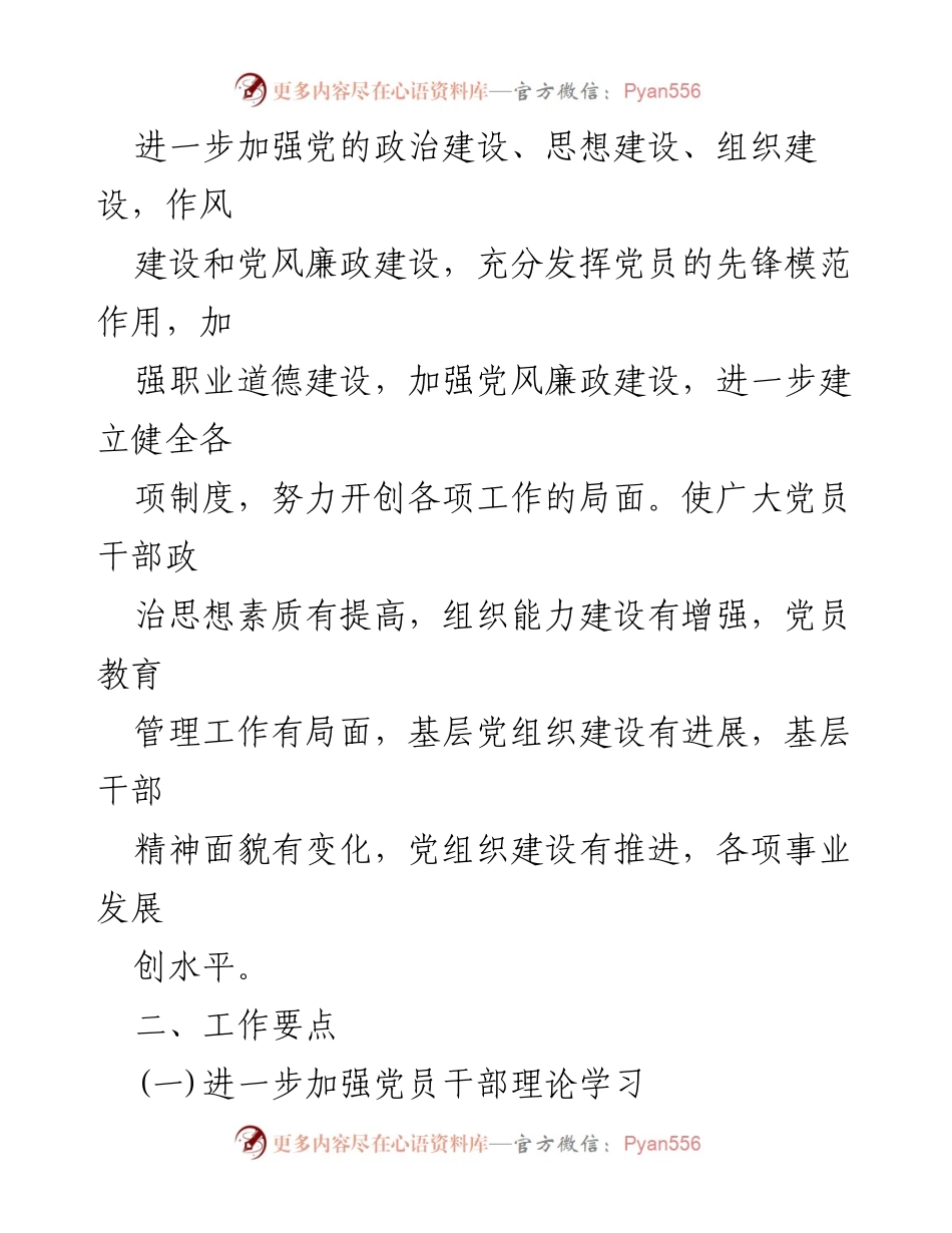 [工作总结] 党建工作会议 - 2024年基层党建工作计划与2023年总结分析.docx_第2页
