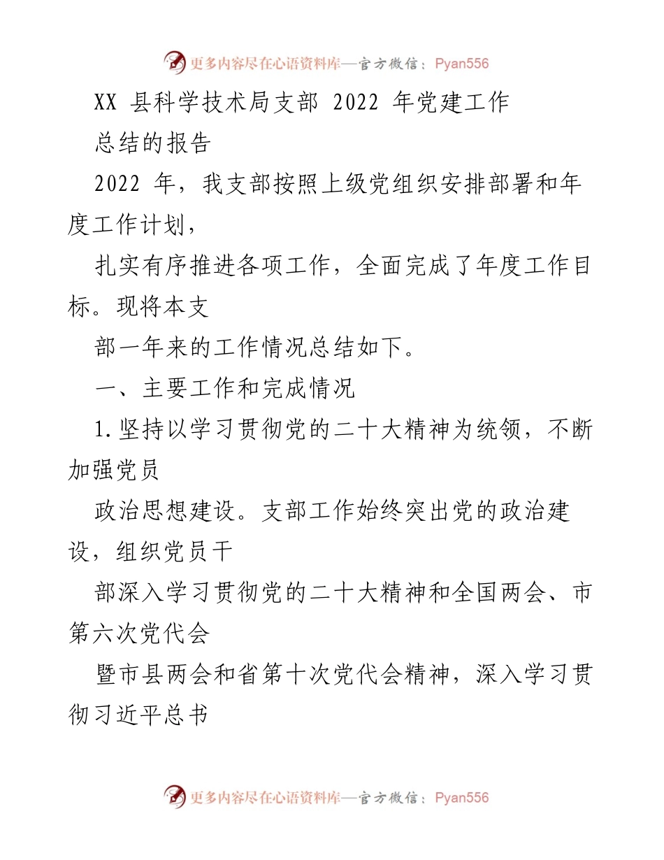 [工作总结] 党建工作 - XX县科学技术局支部2022年党建工作总结报告.docx_第1页