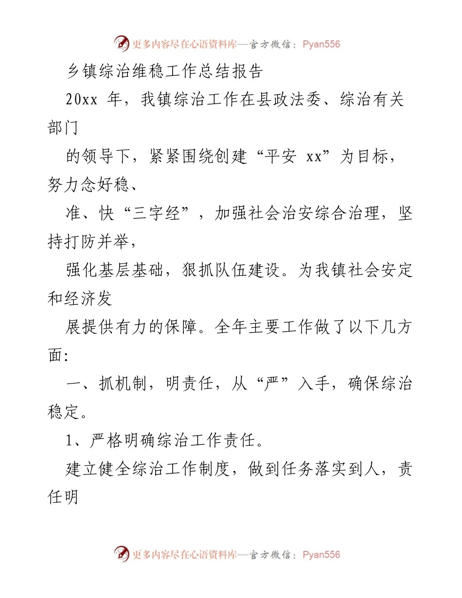 [工作总结] 乡镇综治维稳 - 乡镇综治维稳工作成效与措施总结报告.docx_第1页