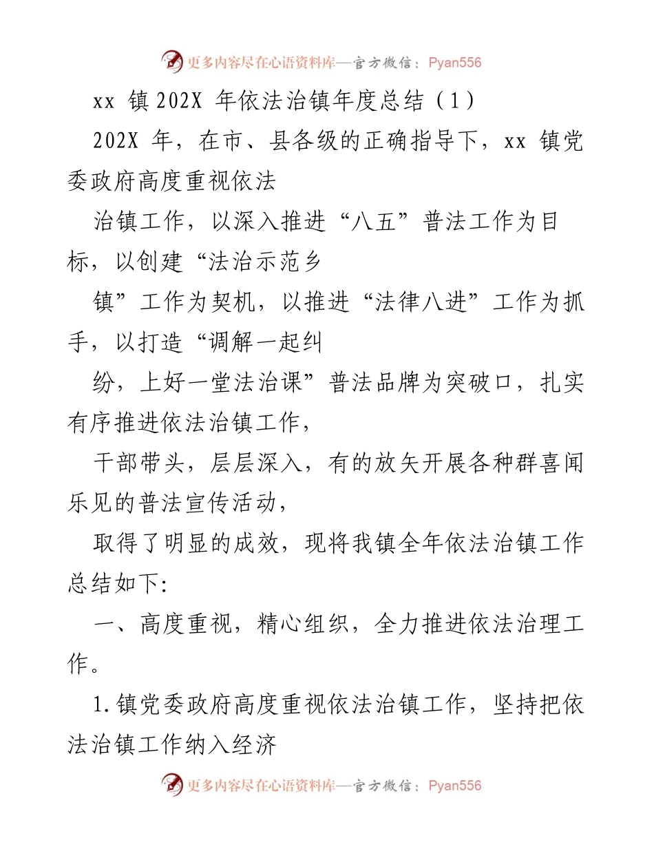 [工作总结] 依法治镇 - xx 镇202X 年依法治镇工作总结.docx_第1页