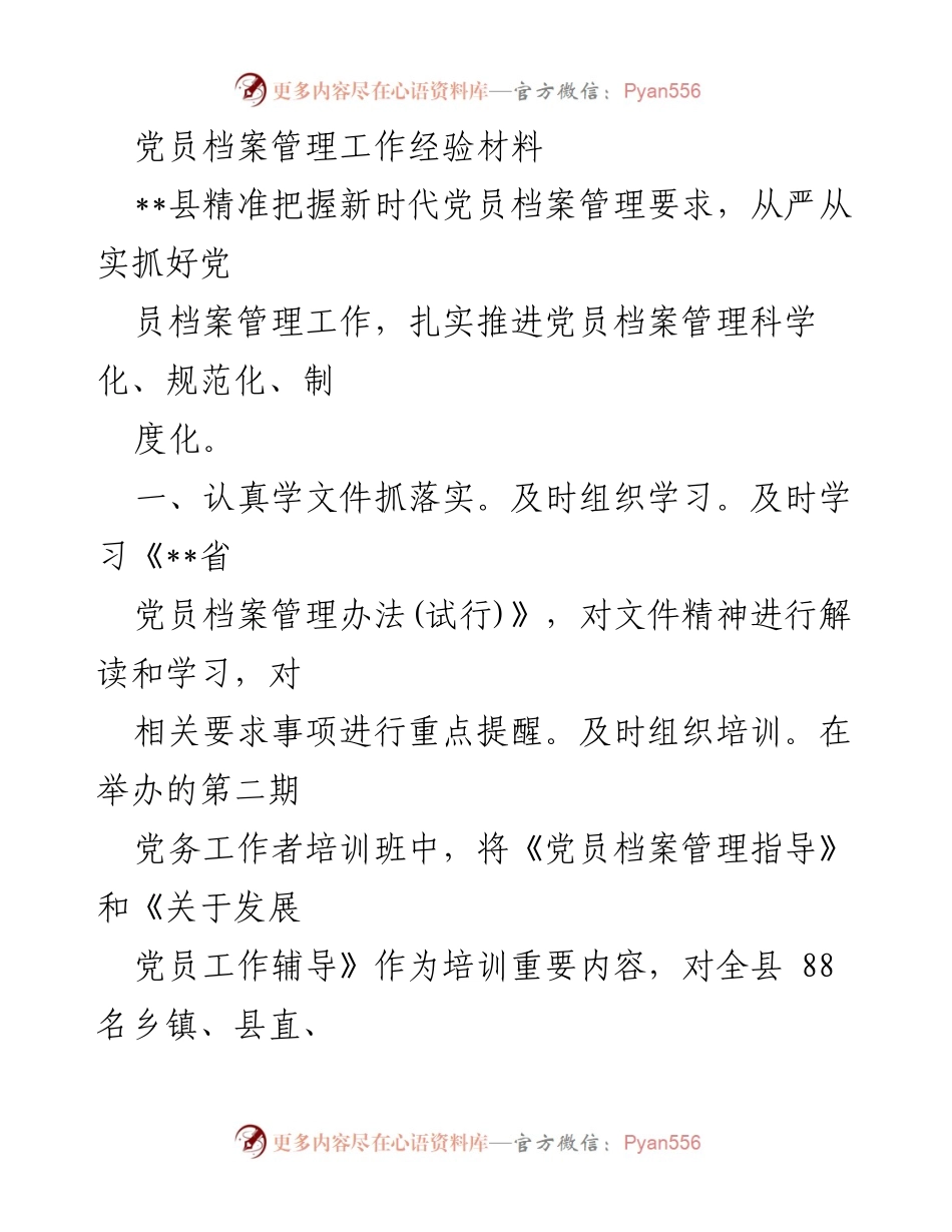 [工作总结] 党员档案管理 - 加强党员档案管理的经验与实践.docx_第1页