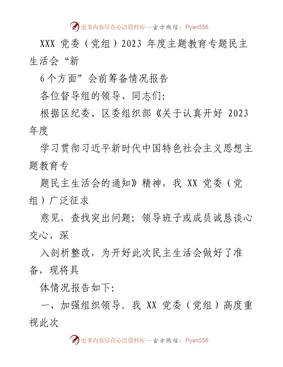 [工作总结] 党委（党组）年度民主生活会 - 2023年度主题教育专题民主生活会筹备情况报告.docx_第1页