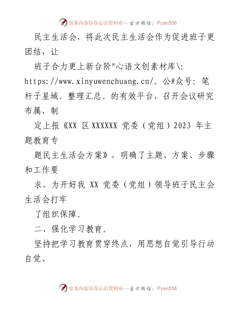 [工作总结] 党委（党组）年度民主生活会 - 2023年度主题教育专题民主生活会筹备情况报告.docx_第2页