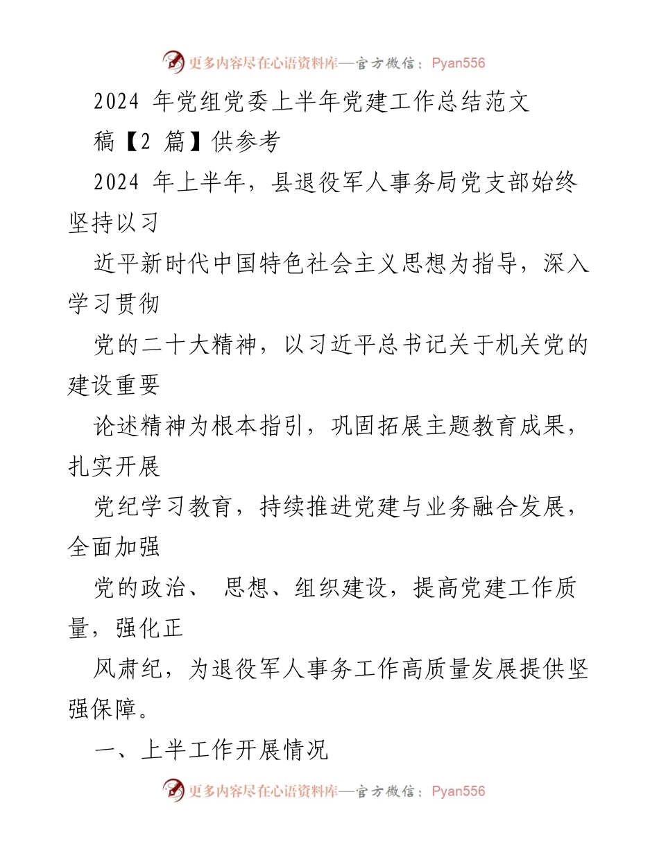 [工作总结] 党建工作 - 2024年上半年县退役军人事务局党建工作总结.docx_第1页