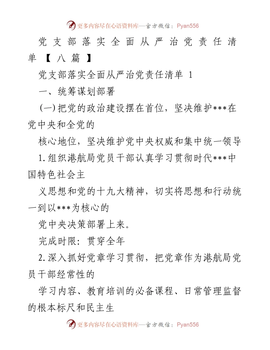 [工作总结] 党建工作会议 - 党支部全面从严治党责任落实清单.docx_第1页