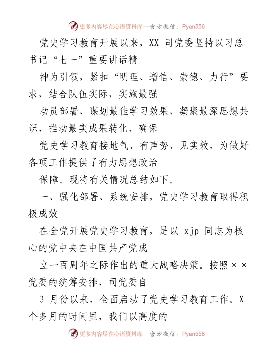 [工作总结] 党史学习教育 - 党史学习教育工作开展情况总结.docx_第1页