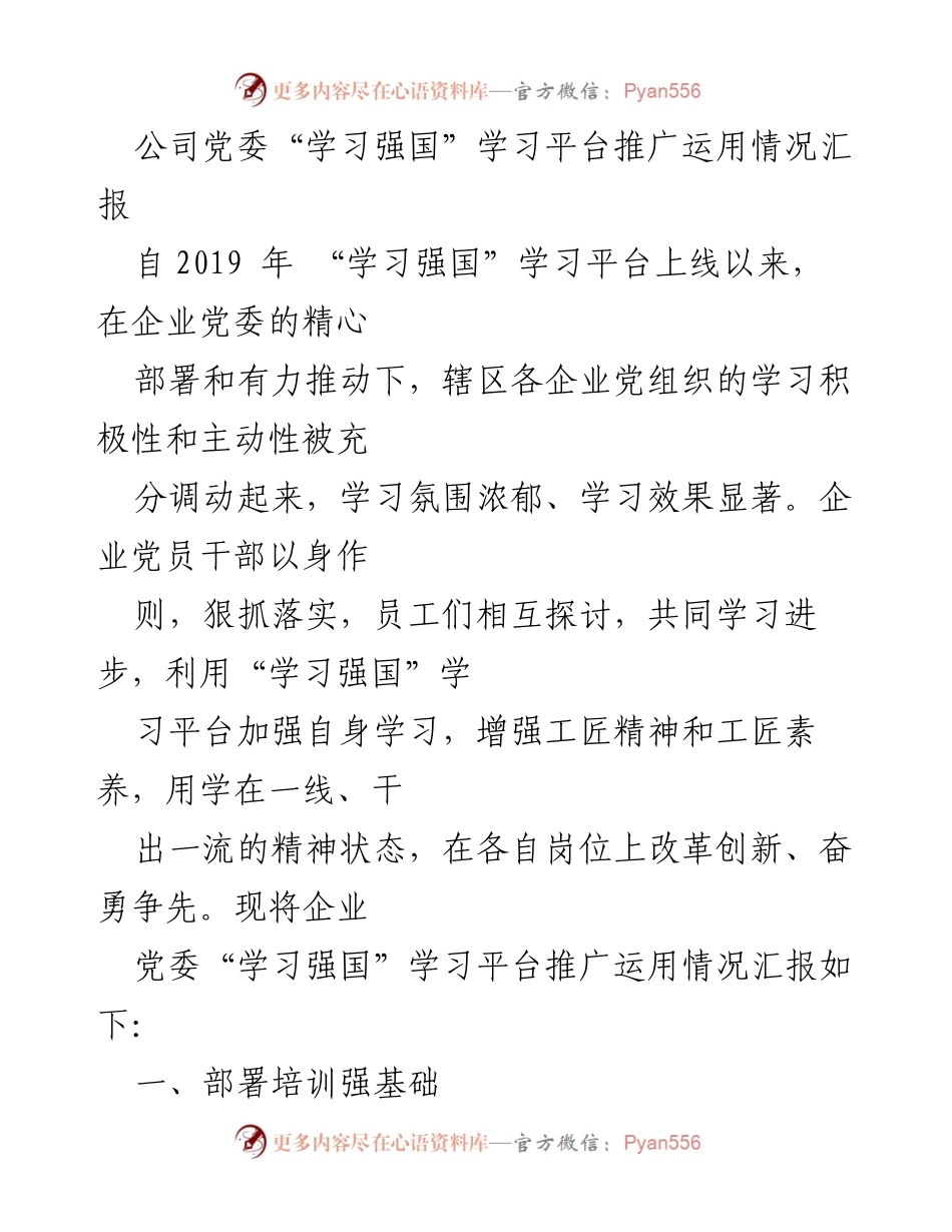 [工作总结] 企业党委 - “学习强国”学习平台推广运用情况汇报.docx_第1页