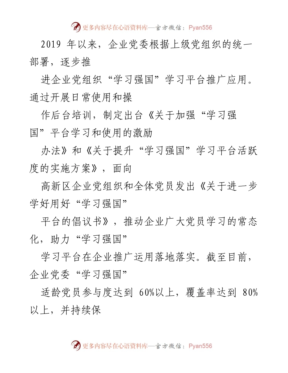 [工作总结] 企业党委 - “学习强国”学习平台推广运用情况汇报.docx_第2页