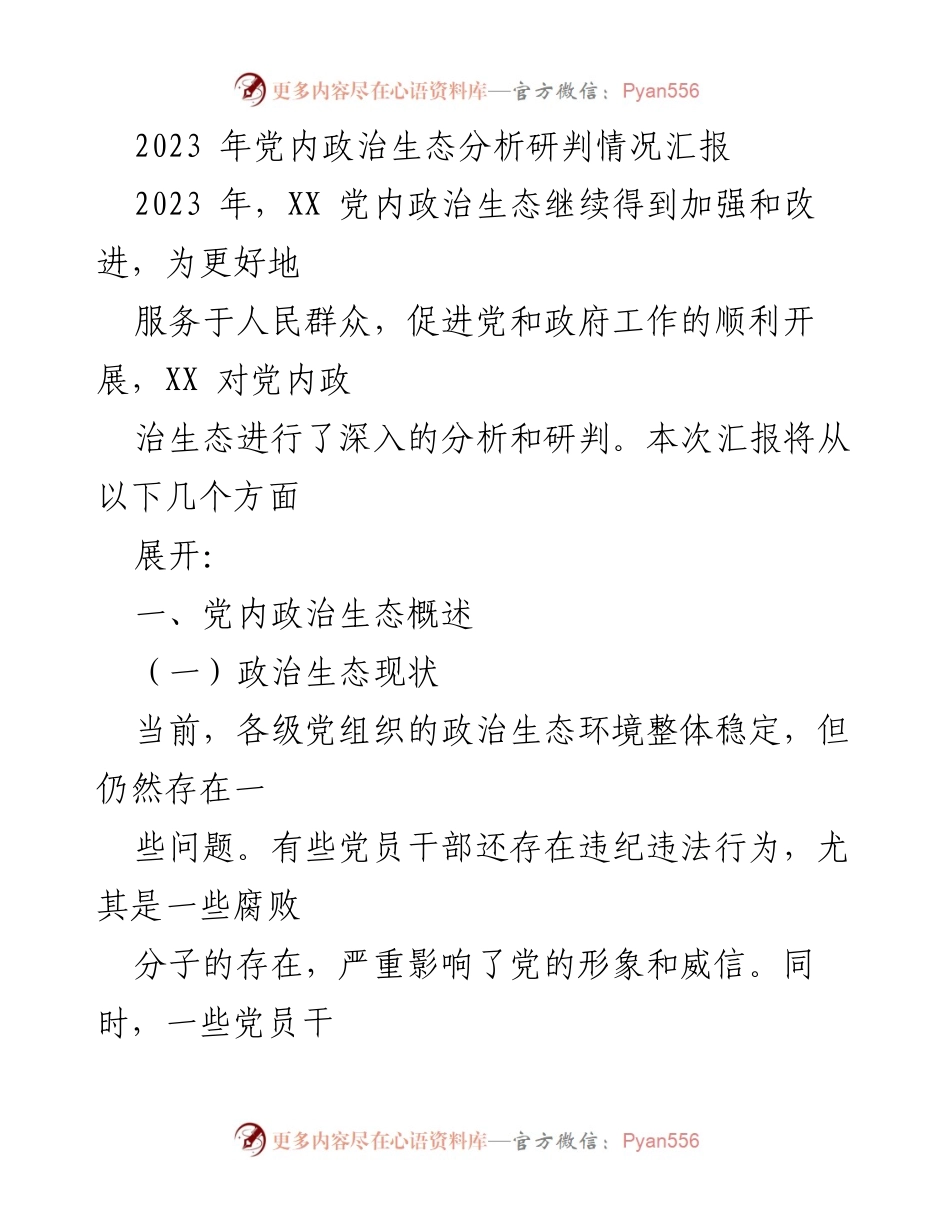 [工作总结] 党内政治生态分析 - 2023年党内政治生态分析与改进汇报.docx_第1页