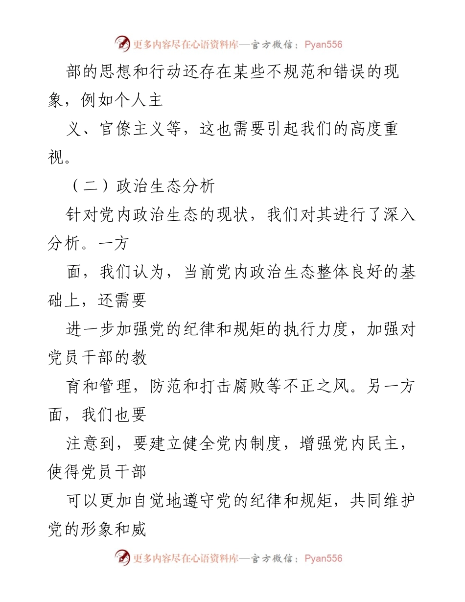 [工作总结] 党内政治生态分析 - 2023年党内政治生态分析与改进汇报.docx_第2页