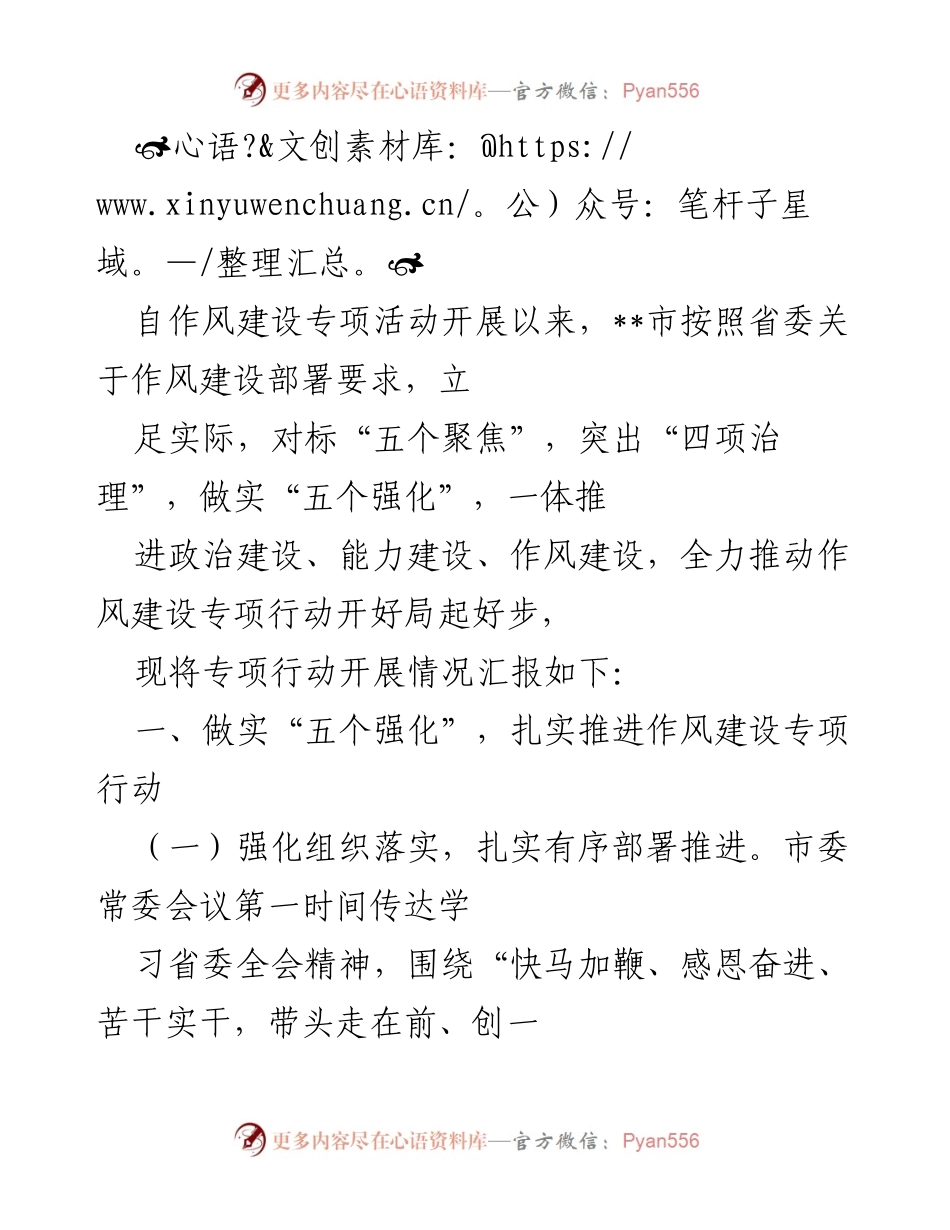 [工作总结] 作风建设专项活动 - __市作风建设专项行动开展情况汇报.docx_第1页