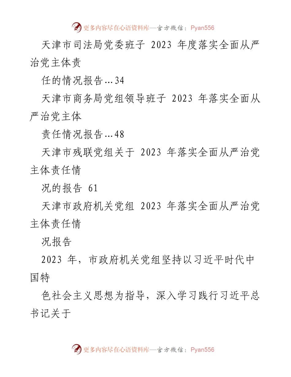 [工作总结] 党务工作 - 2023年天津市全面从严治党主体责任落实情况总结报告.docx_第2页