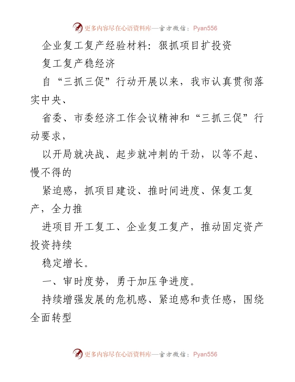 [工作总结] 企业复工复产 - 狠抓项目扩投资，推动经济复苏.docx_第1页