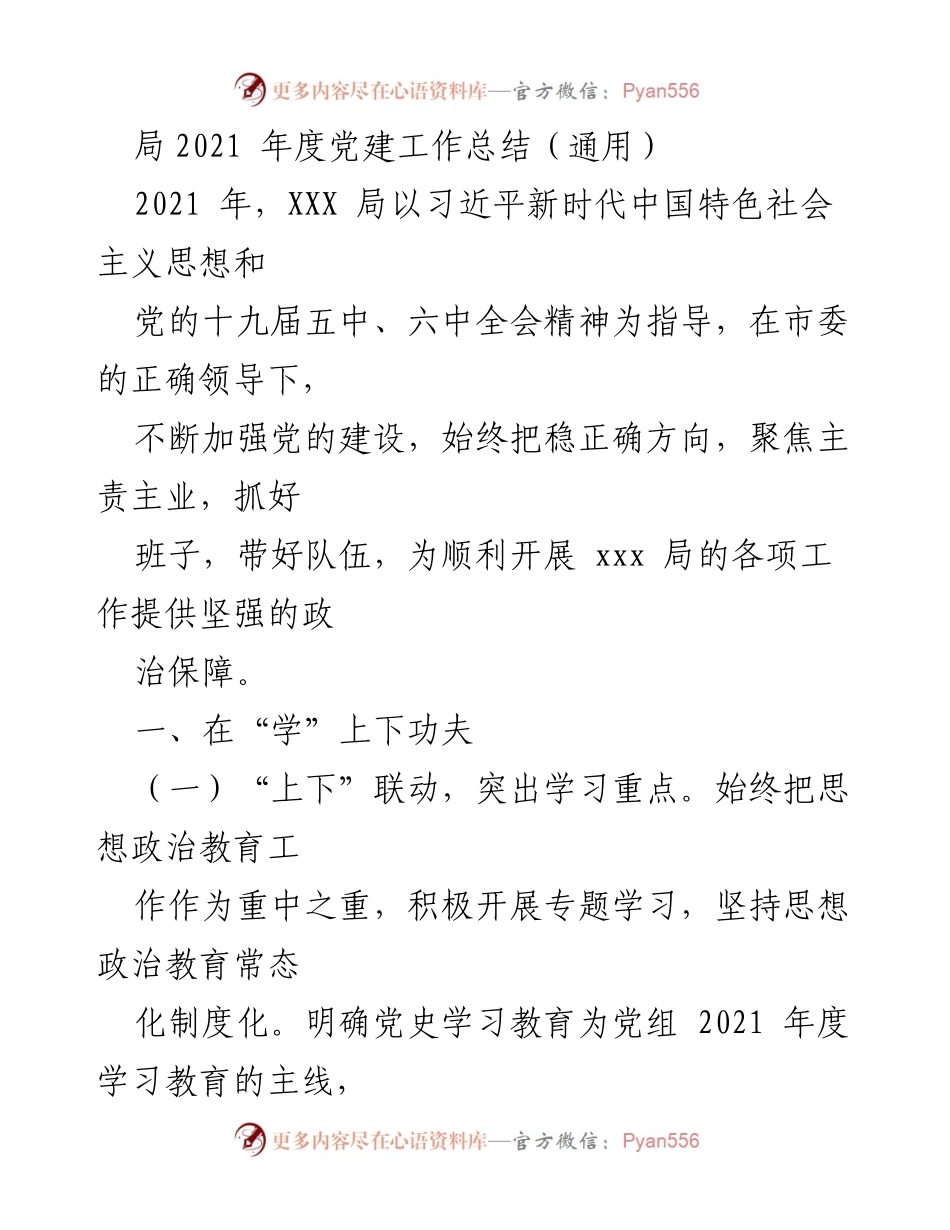 [工作总结] 党建工作 - 2021年度XXX局党建工作总结.docx_第1页