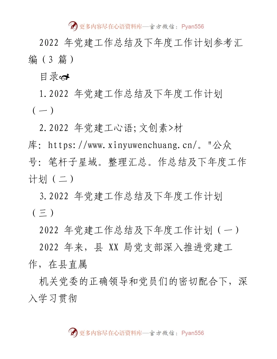 [工作总结] 党建工作 - 2022年党建工作总结与2023年工作计划概述.docx_第1页