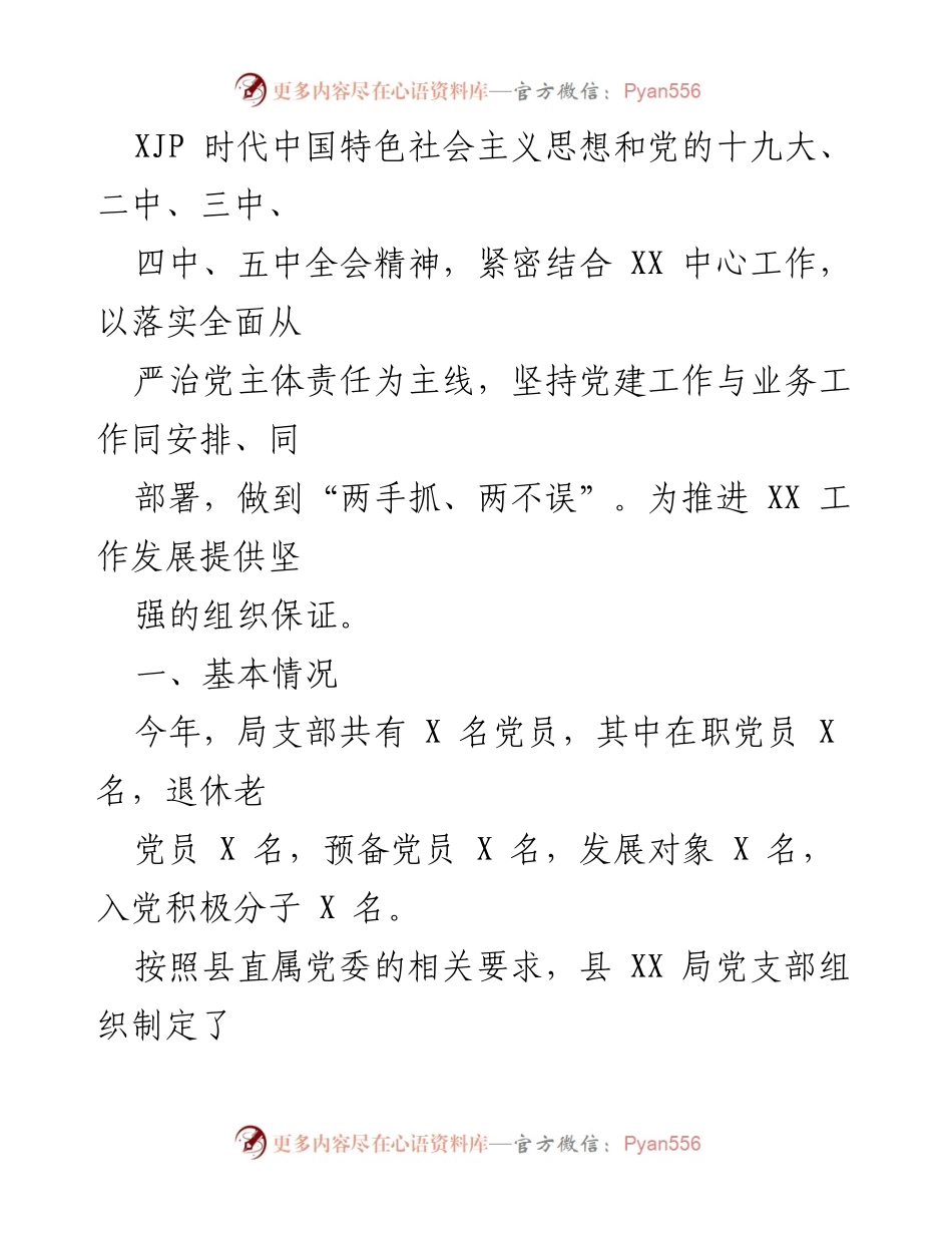 [工作总结] 党建工作 - 2022年党建工作总结与2023年工作计划概述.docx_第2页
