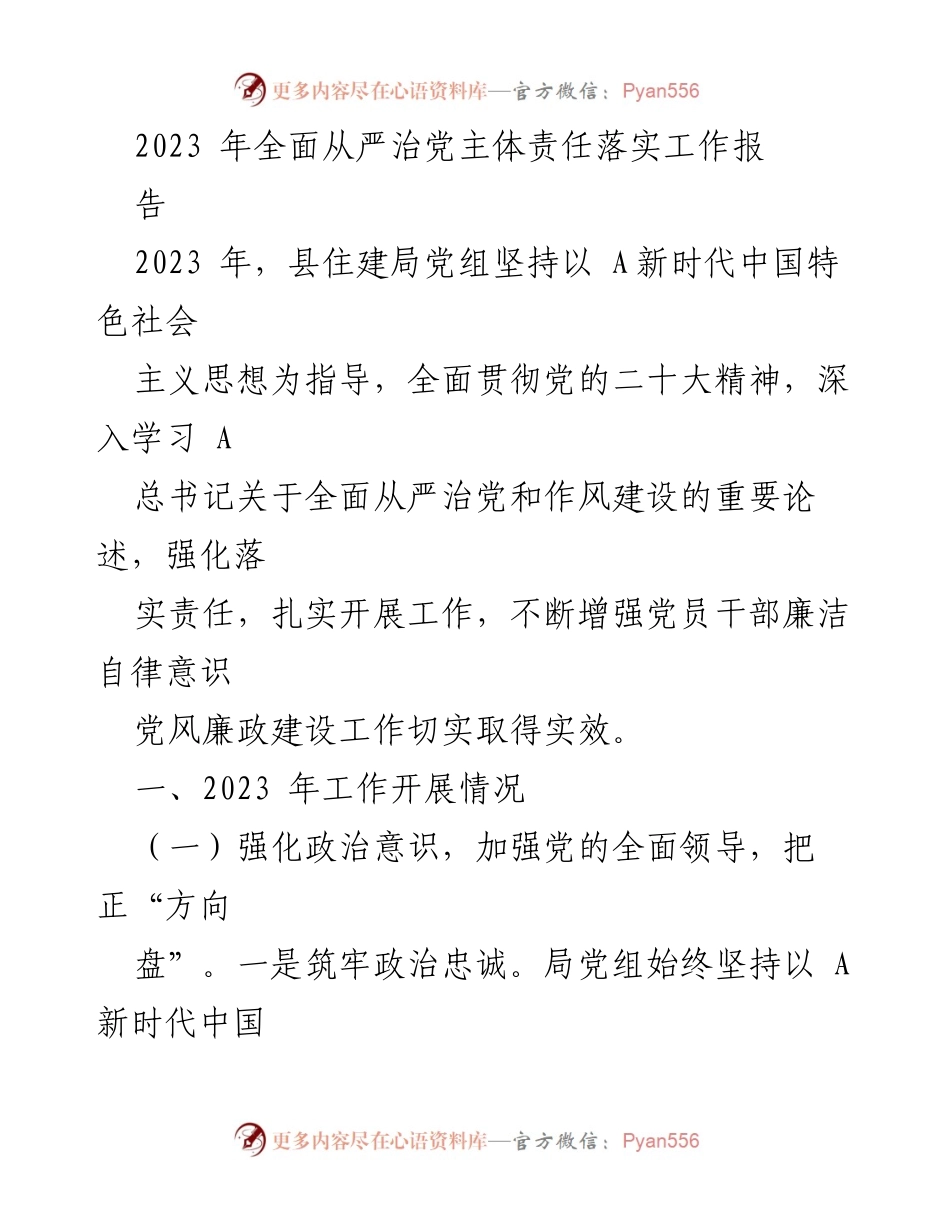 [工作总结] 住建局 - 2023年全面从严治党主体责任落实工作总结报告.docx_第1页
