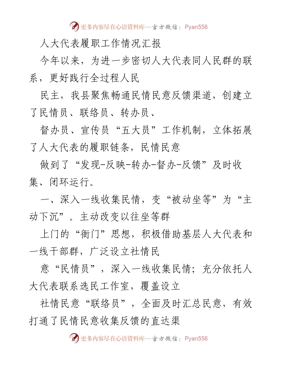 [工作总结] 人大代表履职 - 人大代表履职工作情况汇报与民意反馈机制建设.docx_第1页