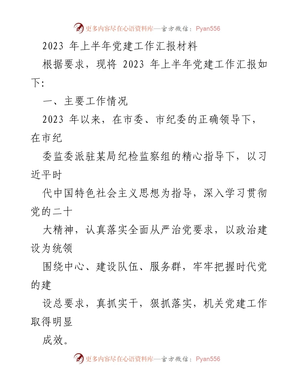 [工作总结] 党建工作 - 2023年上半年党建工作成效汇报.docx_第1页