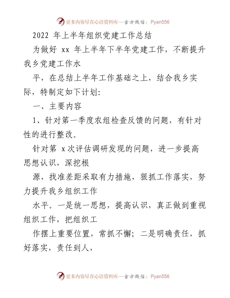 [工作总结] 党建工作 - 2022年上半年党建工作总结与下半年计划.docx_第1页