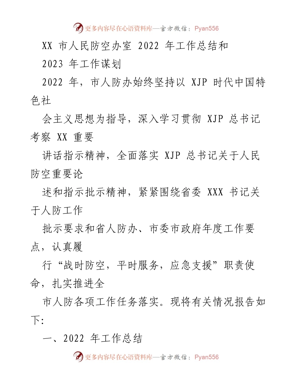 [工作总结] 人民防空工作会议 - 2022年人防工作总结与2023年工作规划.docx_第1页